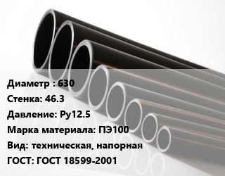 Труба полиэтиленовая 630х46.3 Ру12.5 ПЭ100 техническая, напорная ГОСТ: ГОСТ 18599-2001, м, 13.6 цена от 12732 Р / м, где купить, условия доставки в Минске и Минской области